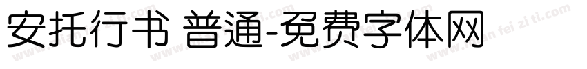安托行书 普通字体转换
